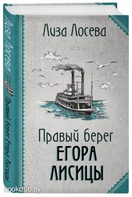 Правый берег Егора Лисицы (тв) Правый берег Егора Лисицы (тв)
