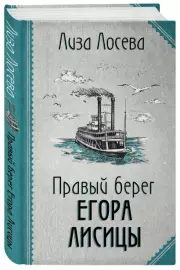 Правый берег Егора Лисицы (тв), Лиза Лосева