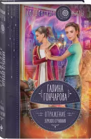 Отражение. Зеркало отчаяния, Галина Гончарова