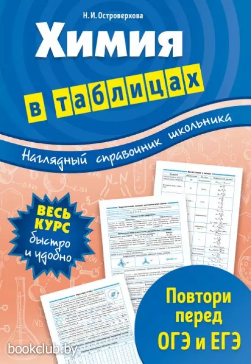 Химия в таблицах Химия в таблицах