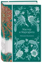 Мастер и Маргарита (Элегантная русская классика), Михаил Булгаков