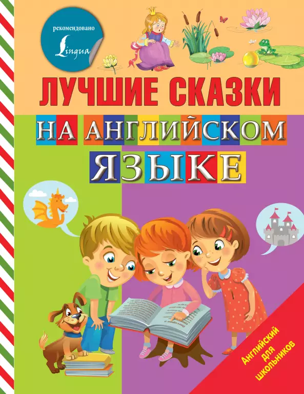 Лучшие сказки на английском языке Лучшие сказки на английском языке