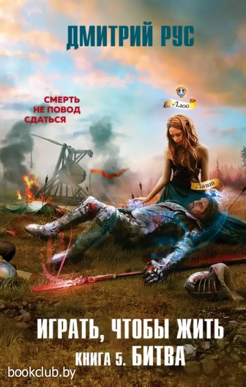 Играть, чтобы жить. Книга 5. Битва