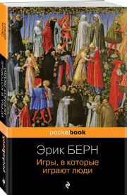 Игры, в которые играют люди (Pocket book), Эрик Берн