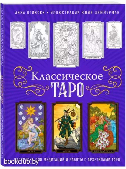 Классическое Таро. Раскраска для медитаций и работы с архетипами Таро
