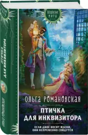 Птичка для инквизитора, Ольга Романовская