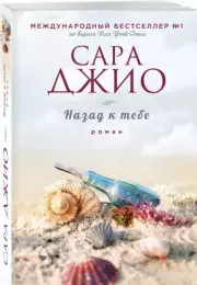 Назад к тебе (м), Сара Джио