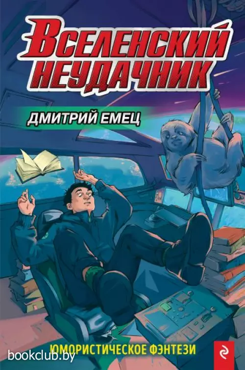 Вселенский неудачник (выпуск 1) Вселенский неудачник (выпуск 1)