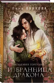 Академия Горгулий. Избранница дракона, Елена Обухова