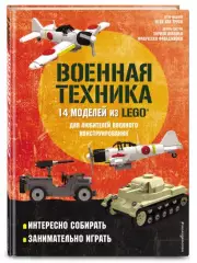 LEGO Военная техника. 14 моделей из LEGO® для любителей военного конструирования