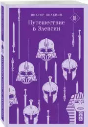 Путешествие в Элевсин (Магистраль. Главный тренд), Виктор Пелевин
