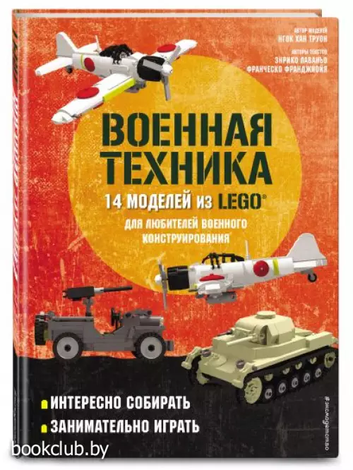 LEGO Военная техника. 14 моделей из LEGO® для любителей военного конструирования LEGO Военная техника. 14 моделей из LEGO® для любителей военного конструирования