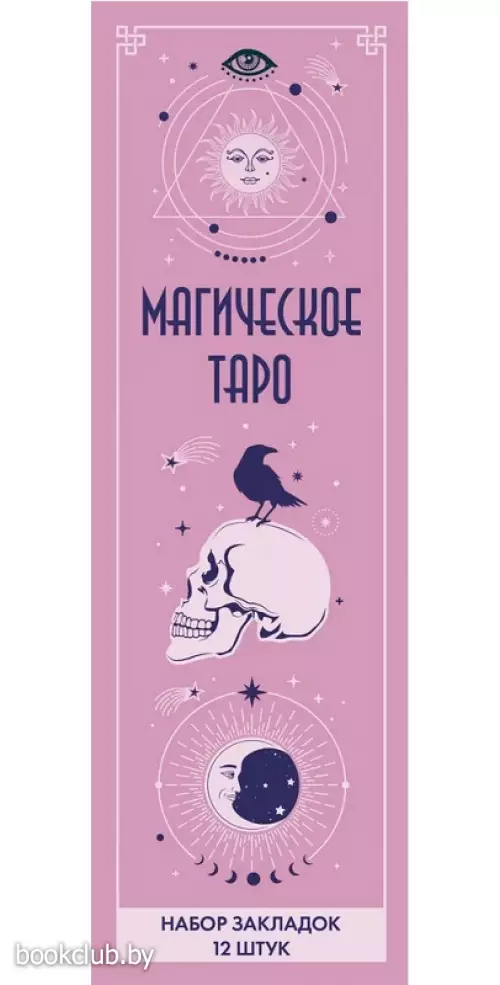 Набор закладок. Магическое таро (12 шт. в наборе, 55х180 мм)