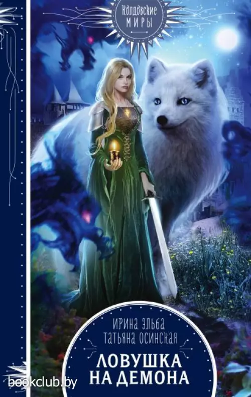 Ловушка на демона