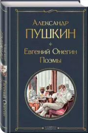 Евгений Онегин. Поэмы (Всемирная литература. Новое оформление), Александр Пушкин
