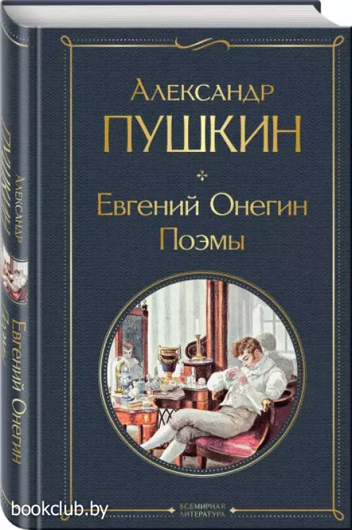 Евгений Онегин. Поэмы (Всемирная литература. Новое оформление)