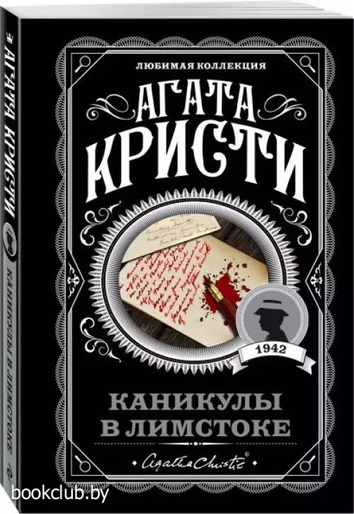  Каникулы в Лимстоке