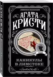 Каникулы в Лимстоке
