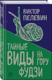 Тайные виды на гору Фудзи (тв), Виктор Пелевин