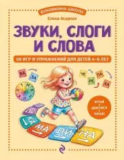 Звуки, слоги и слова. 60 игр и упражнений для детей 4-6 лет, Елена Асадчая