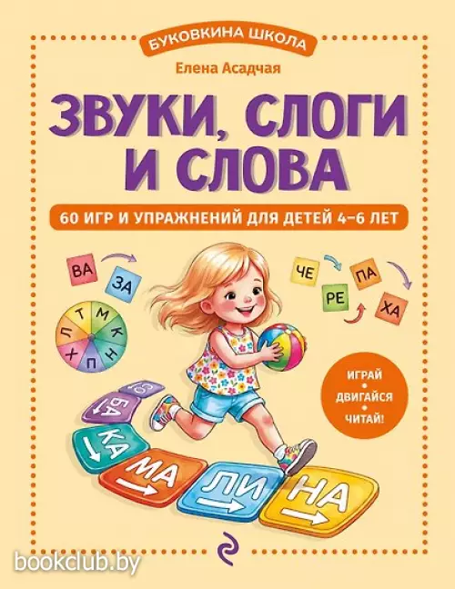 Звуки, слоги и слова. 60 игр и упражнений для детей 4-6 лет