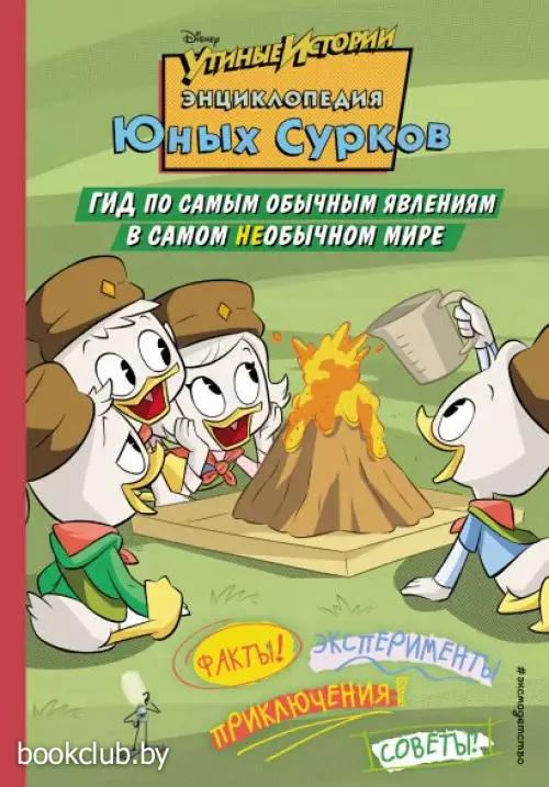 Энциклопедия Юных Сурков. Гид по самым обычным явлениям в самом необычном мире