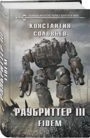 Раубриттер III. Fidem, Константин Соловьев