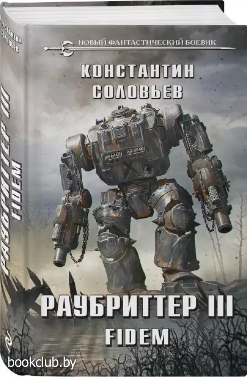  Раубриттер III. Fidem