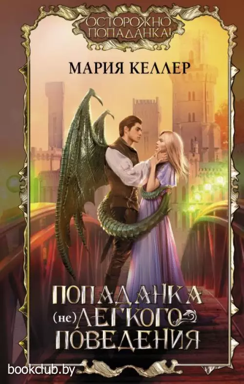 Попаданка (не)легкого поведения
