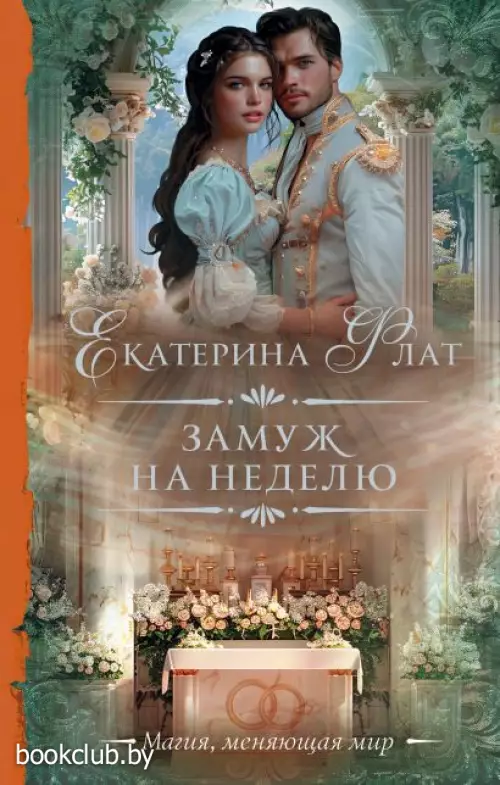 Замуж на неделю