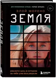 Земля. Реалити-шоу, в котором за тебя уже все решили, Элой Морено