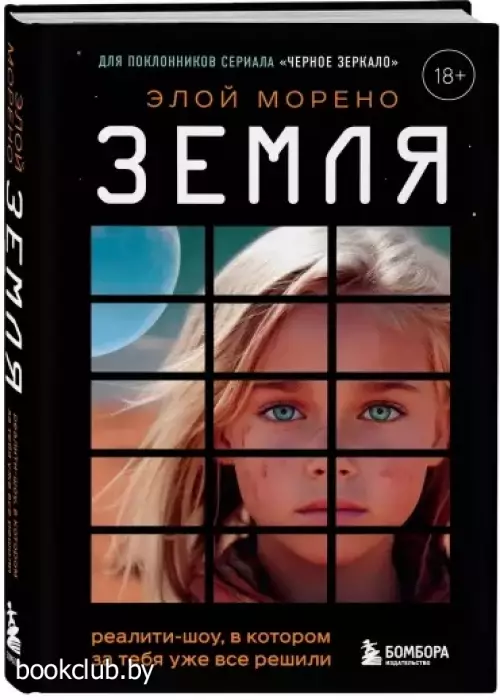 Земля. Реалити-шоу, в котором за тебя уже все решили