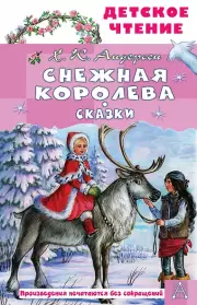 Снежная королева. Сказки, Ганс Андерсен