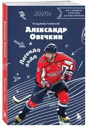 Александр Овечкин. Легенда льда: все о любимом спортсмене для юных читателей