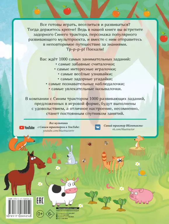 1000 развивающих заданий для малышей от Синего трактора 1000 развивающих заданий для малышей от Синего трактора