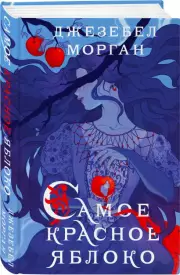 Самое красное яблоко, Джезебел Морган