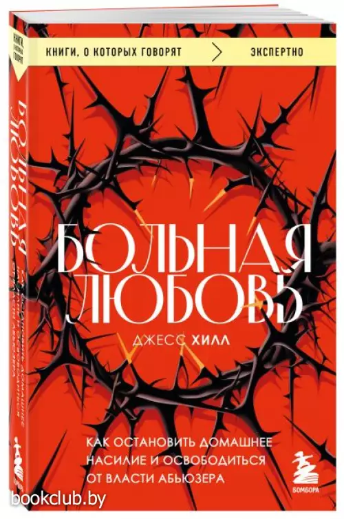 Больная любовь. Как остановить домашнее насилие и освободиться от власти абьюзера (м)