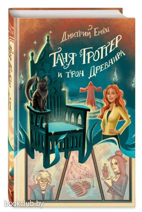 Таня Гроттер и трон Древнира  Таня Гроттер и трон Древнира