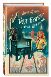  Таня Гроттер и трон Древнира, Дмитрий Емец