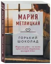 Горький шоколад (Драгоценная коллекция историй), Мария Метлицкая