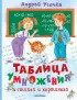 Таблица умножения в стихах и картинках (Книги А. Усачёва)