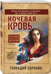 Кочевая кровь, Геннадий Сорокин