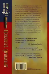 Янтарный телескоп, Филип Пулман