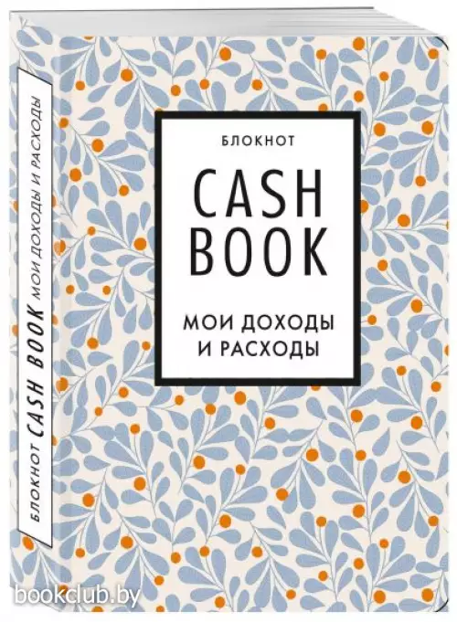 Полезный блокнот «CashBook. Мои доходы и расходы», листья