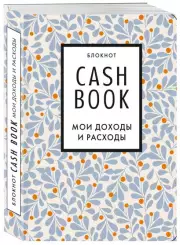 Полезный блокнот «CashBook. Мои доходы и расходы», листья
