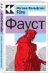  Фауст (Культовая классика. Читаем главное)