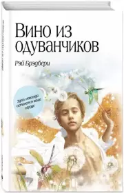 Вино из одуванчиков (Большие книги Маленького Принца)