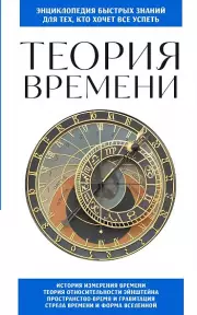 Теория времени. Для тех, кто хочет все успеть