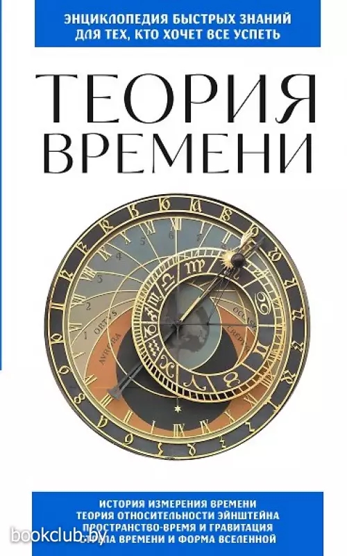 Теория времени. Для тех, кто хочет все успеть