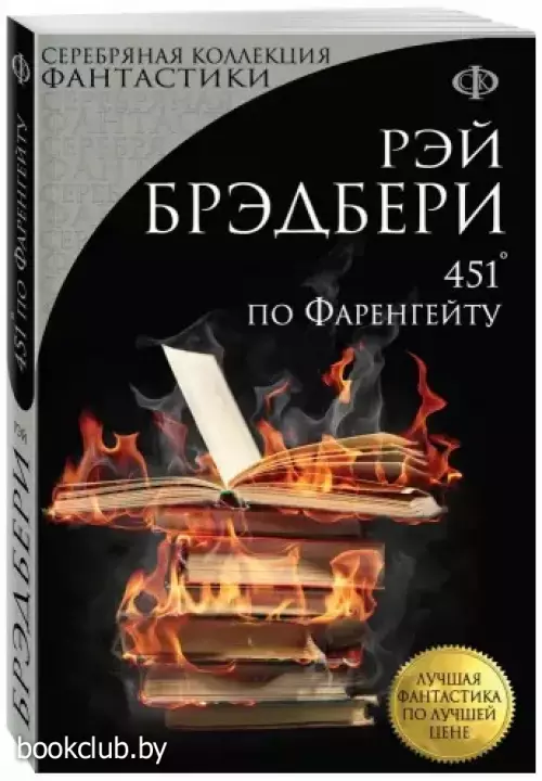  451' по Фаренгейту (Лучшая фантастика по лучшей цене)